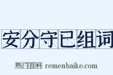 安分守已组词是什么意思的图片